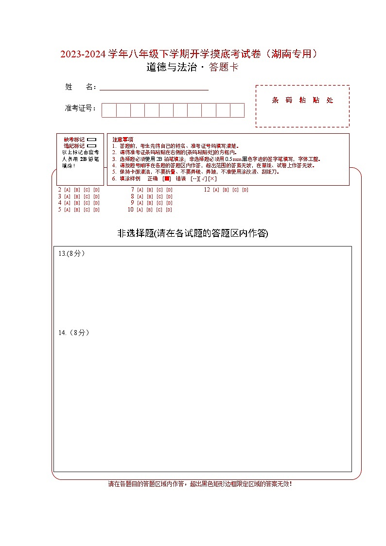 【开学摸底考】八年级道德与法治（湖南专用）-2023-2024 学年初中下学期开学摸底考试卷.zip01