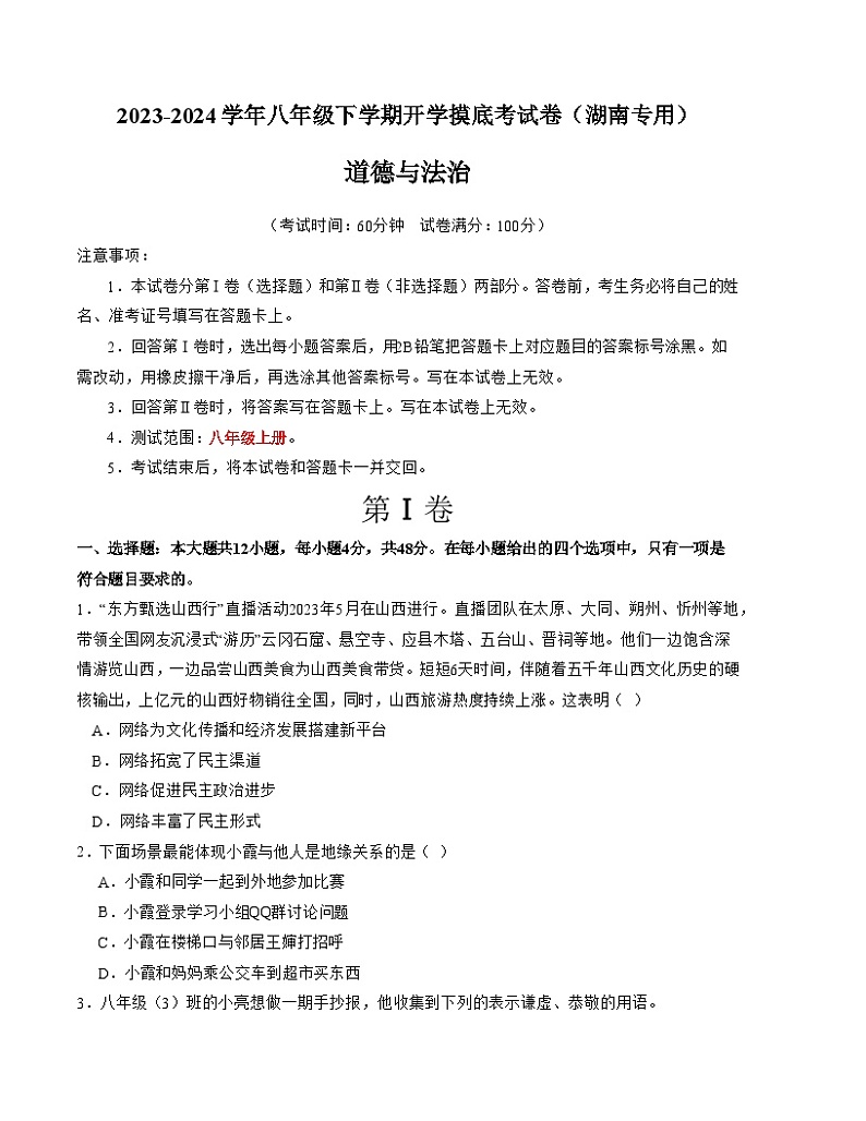 【开学摸底考】八年级道德与法治（湖南专用）-2023-2024 学年初中下学期开学摸底考试卷.zip01