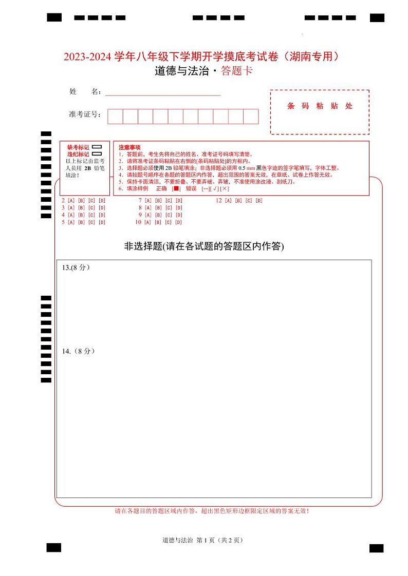 【开学摸底考】八年级道德与法治（湖南专用）-2023-2024 学年初中下学期开学摸底考试卷.zip01
