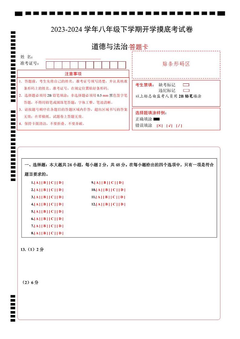【开学摸底考】八年级道德与法治（湖南长沙专用）-2023-2024 学年初中下学期开学摸底考试卷.zip01