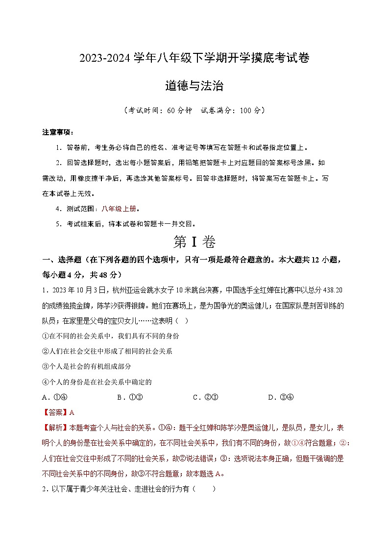 【开学摸底考】八年级道德与法治（湖南长沙专用）-2023-2024 学年初中下学期开学摸底考试卷.zip01