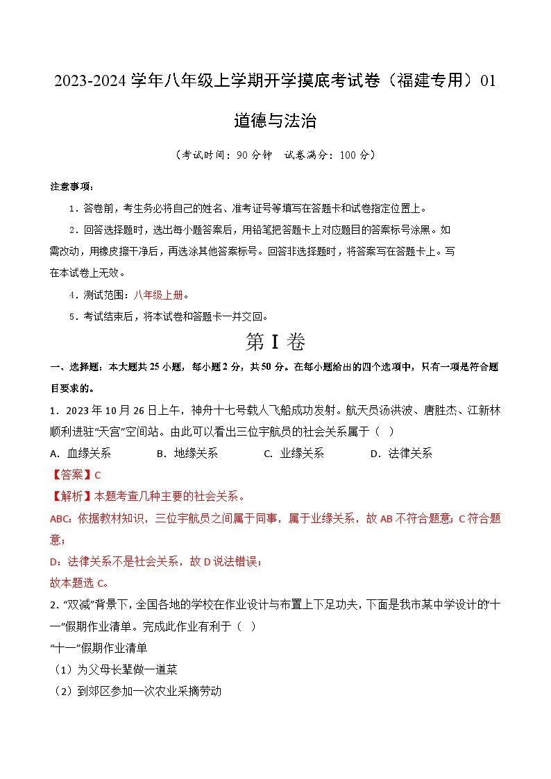 【开学摸底考】八年级道德与法治（福建专用）-2023-2024学年初中下学期开学摸底考试卷.zip01