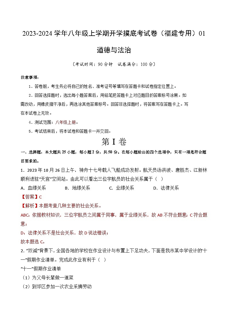 【开学摸底考】八年级道德与法治（福建专用）-2023-2024学年初中下学期开学摸底考试卷.zip01