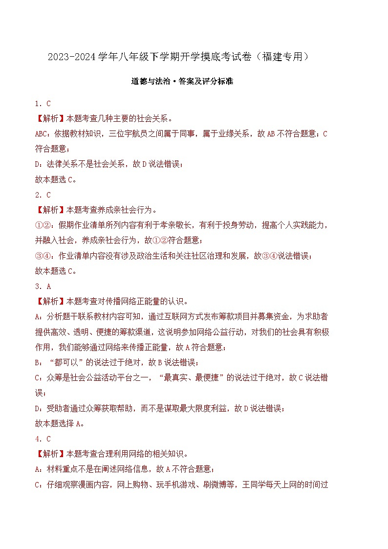 【开学摸底考】八年级道德与法治（福建专用）-2023-2024学年初中下学期开学摸底考试卷.zip01