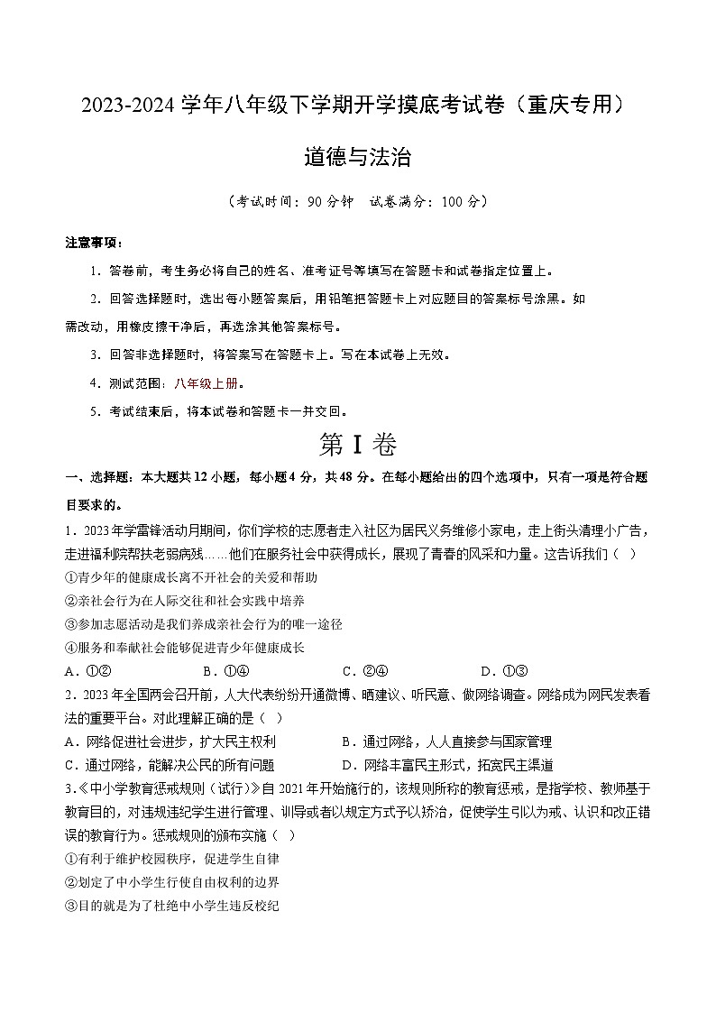 八年级道德与法治开学摸底考试卷（重庆专用）（考试版）第1页