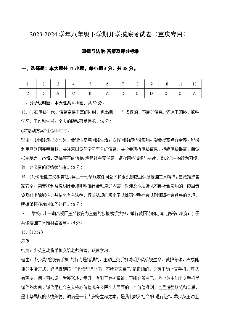 八年级道德与法治开学摸底考试卷（重庆专用）（答案及评分标准）第1页