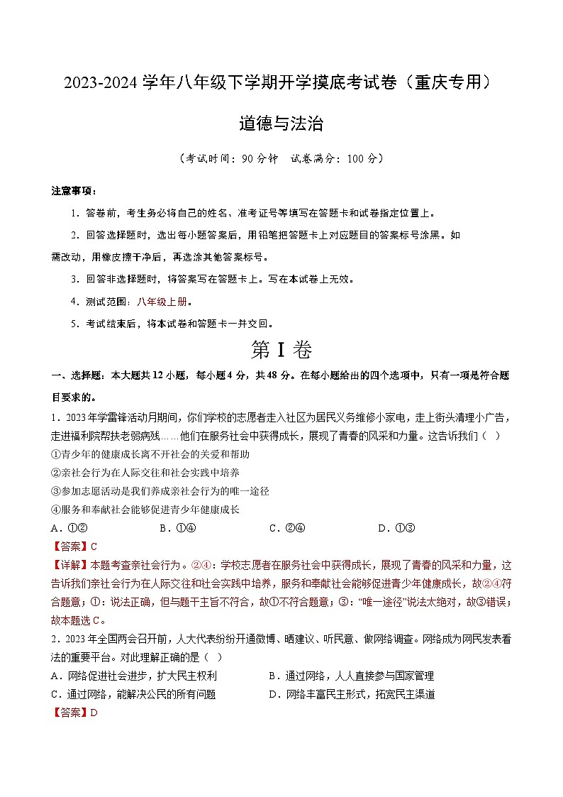八年级道德与法治开学摸底考试卷（重庆专用）（解析版）第1页