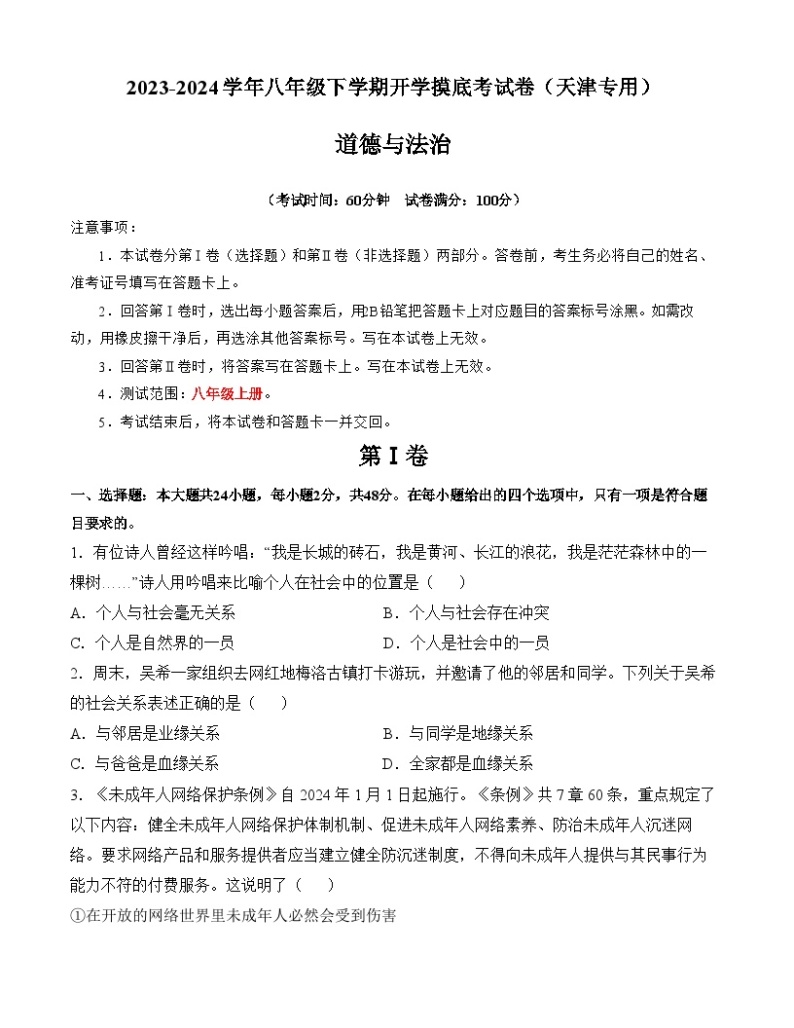 八年级道德与法治开学摸底考（天津专用）-2023-2024学年初中下学期开学摸底考试卷.zip01