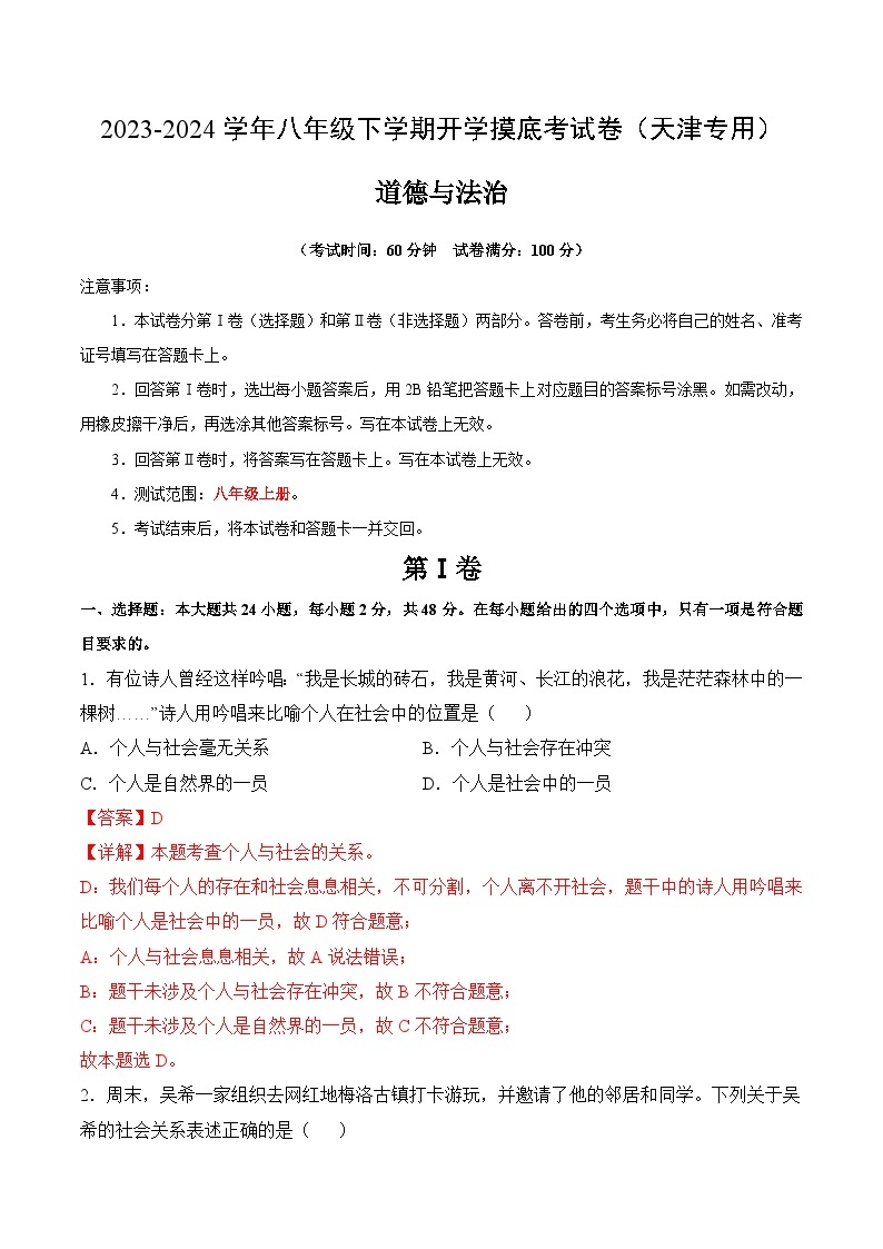 八年级道德与法治开学摸底考（天津专用）-2023-2024学年初中下学期开学摸底考试卷.zip01