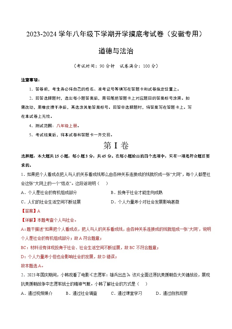 八年级道德与法治开学摸底考（安徽专用）-2023-2024学年初中下学期开学摸底考试卷.zip01