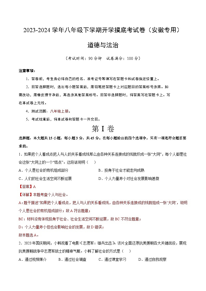 八年级道德与法治开学摸底考（安徽专用）-2023-2024学年初中下学期开学摸底考试卷.zip01