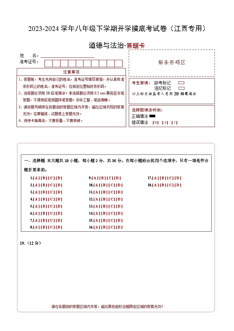 八年级道德与法治开学摸底考（江西专用）-2023-2024学年初中下学期开学摸底考试卷.zip01