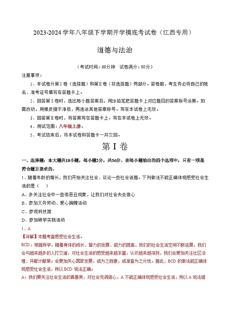 八年级道德与法治开学摸底考（江西专用）-2023-2024学年初中下学期开学摸底考试卷.zip01