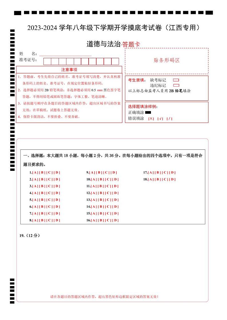 八年级道德与法治开学摸底考（江西专用）-2023-2024学年初中下学期开学摸底考试卷.zip01