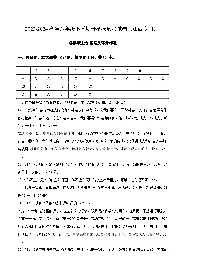 八年级道德与法治开学摸底考（江西专用）-2023-2024学年初中下学期开学摸底考试卷.zip01