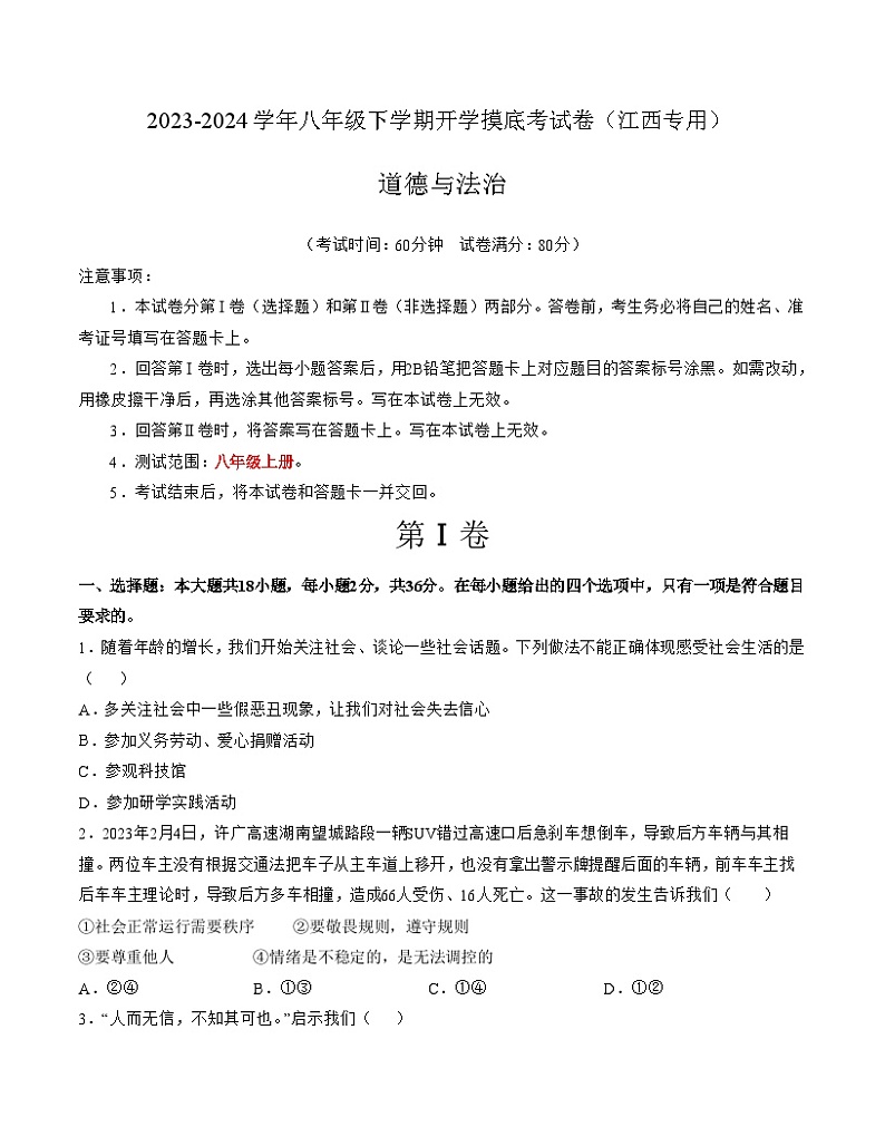 八年级道德与法治开学摸底考（江西专用）-2023-2024学年初中下学期开学摸底考试卷.zip01