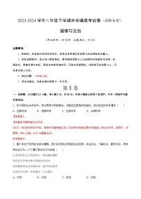 八年级道德与法治开学摸底考（深圳专用）-2023-2024学年初中下学期开学摸底考试卷.zip