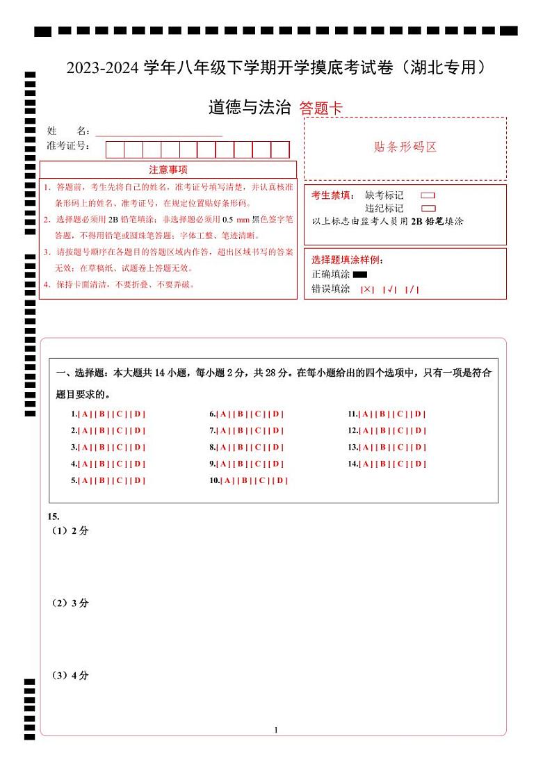 八年级道德与法治开学摸底考试卷（湖北专用）（答题卡）A4版第1页