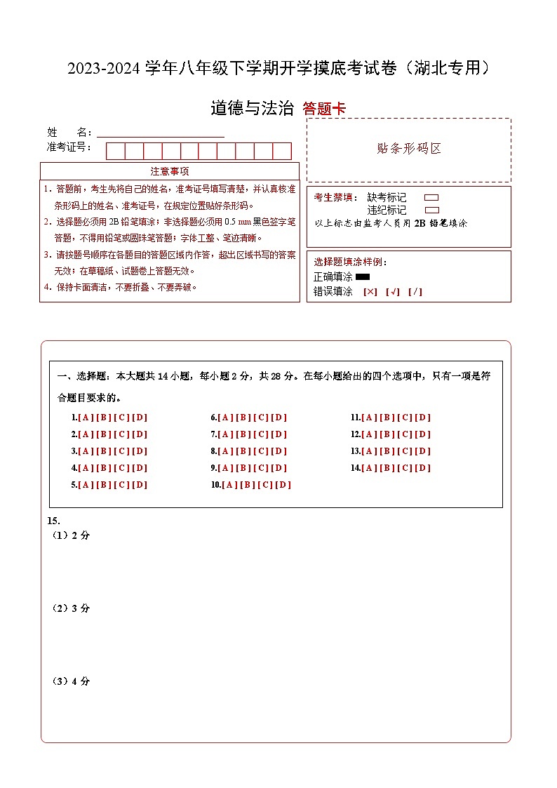 八年级道德与法治开学摸底考试卷（湖北专用）（答题卡）A4版第1页