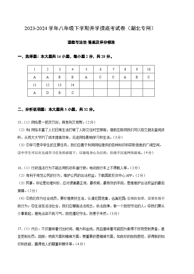 八年级道德与法治开学摸底考试卷（湖北专用）（答案及评分标准）第1页