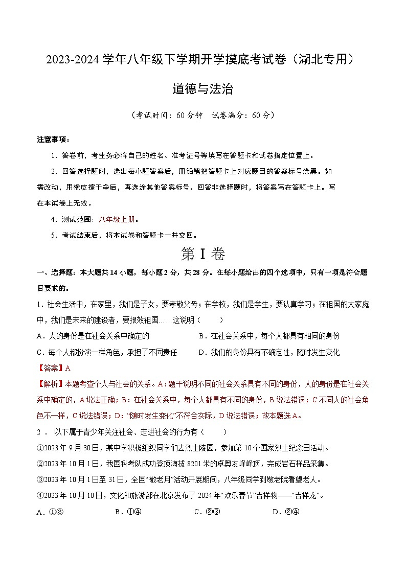 八年级道德与法治开学摸底考试卷（湖北专用）（解析版）第1页