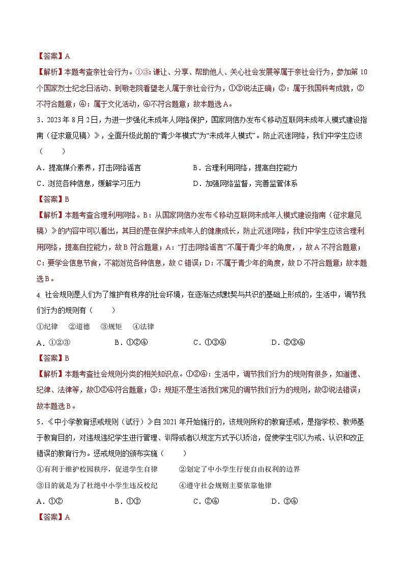 八年级道德与法治开学摸底考试卷（湖北专用）（解析版）第2页