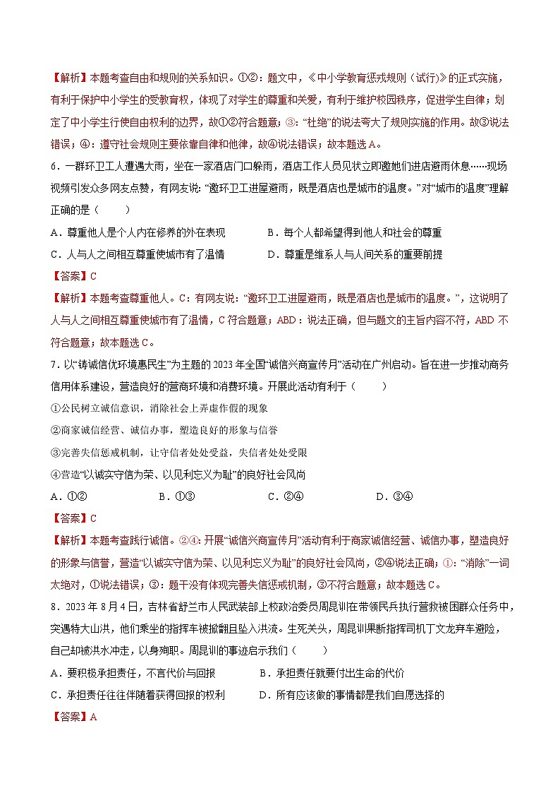 八年级道德与法治开学摸底考试卷（湖北专用）（解析版）第3页