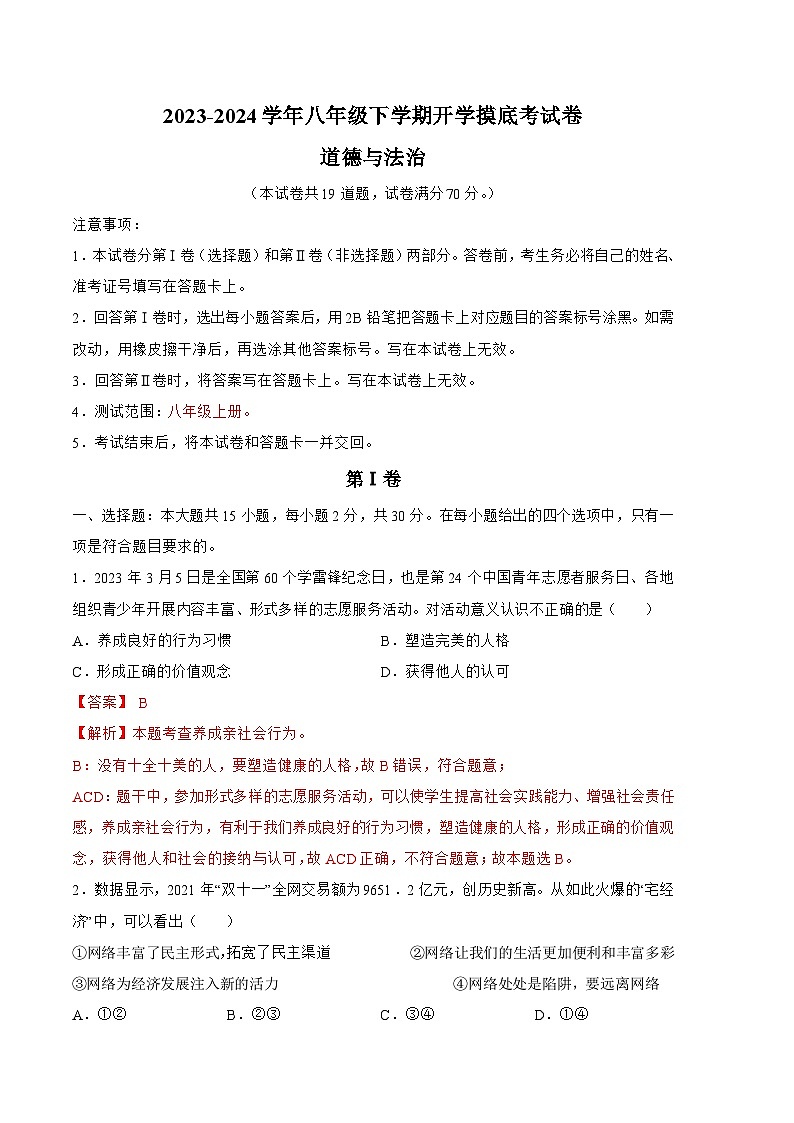 八年级道德与法治开学摸底考（辽宁专用）-2023-2024学年初中下学期开学摸底考试卷.zip01