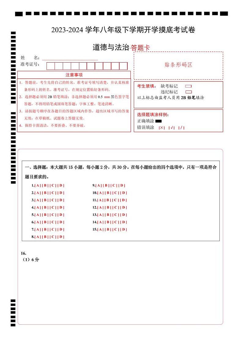 八年级道德与法治开学摸底考（辽宁专用）-2023-2024学年初中下学期开学摸底考试卷.zip01