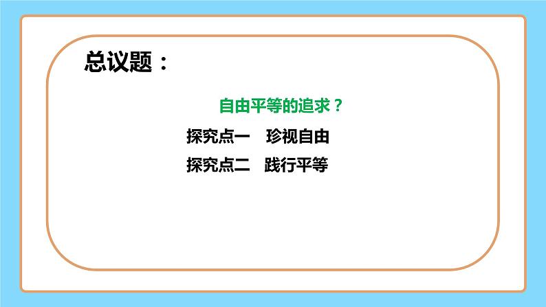 【公开课】新统编版8下4.7.2《自由平等的追求》课件第4页