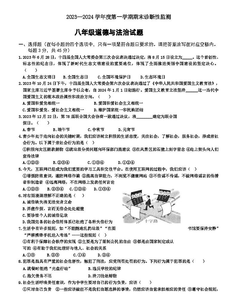 （教研室提供）山东省枣庄市台儿庄区2023-2024学年八年级上学期期末考试道德与法治试题第1页