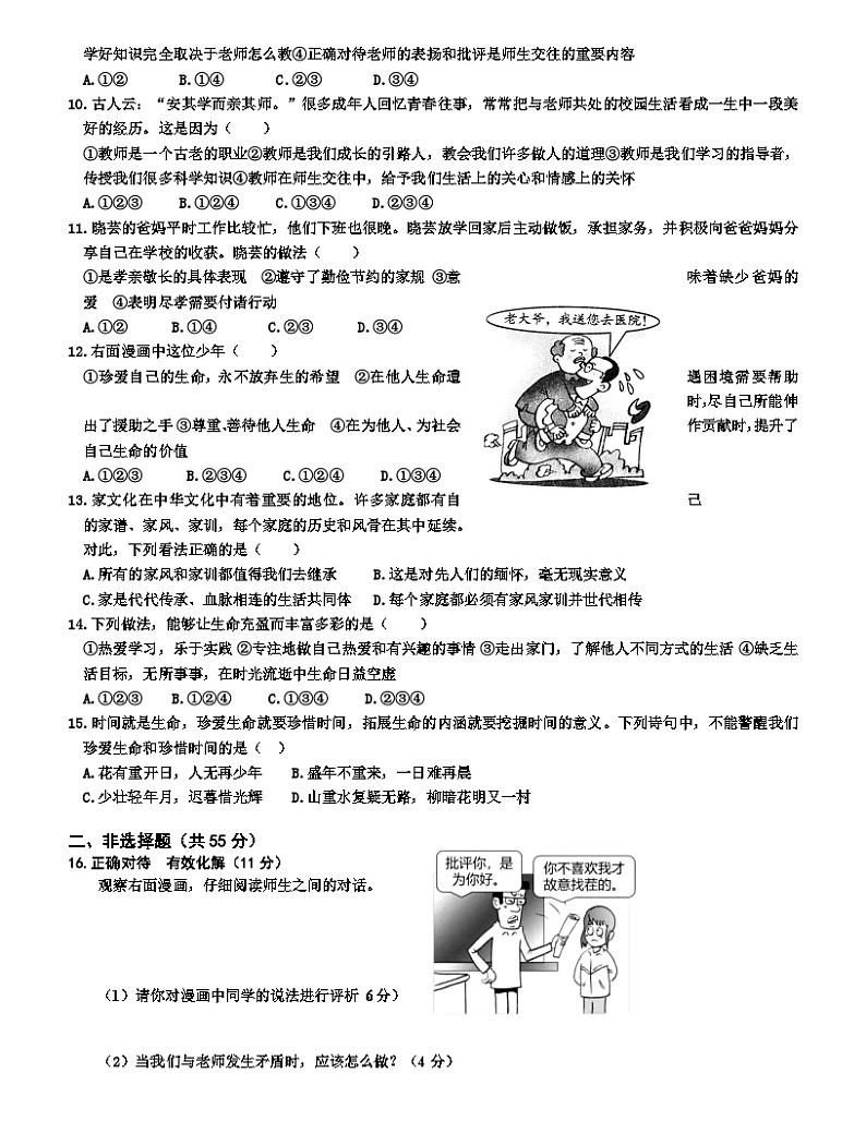 山东省枣庄市台儿庄区2023-2024学年七年级上学期期末考试道德与法治试题02