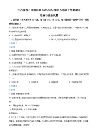 04，江苏省宿迁市泗阳县2023-2024学年八年级上学期期末道德与法治试题