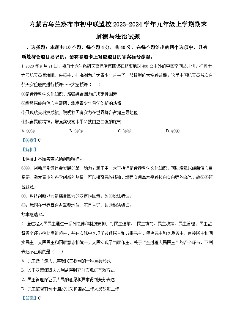 05，内蒙古乌兰察布市初中联盟校2023-2024学年九年级上学期期末道德与法治试题01