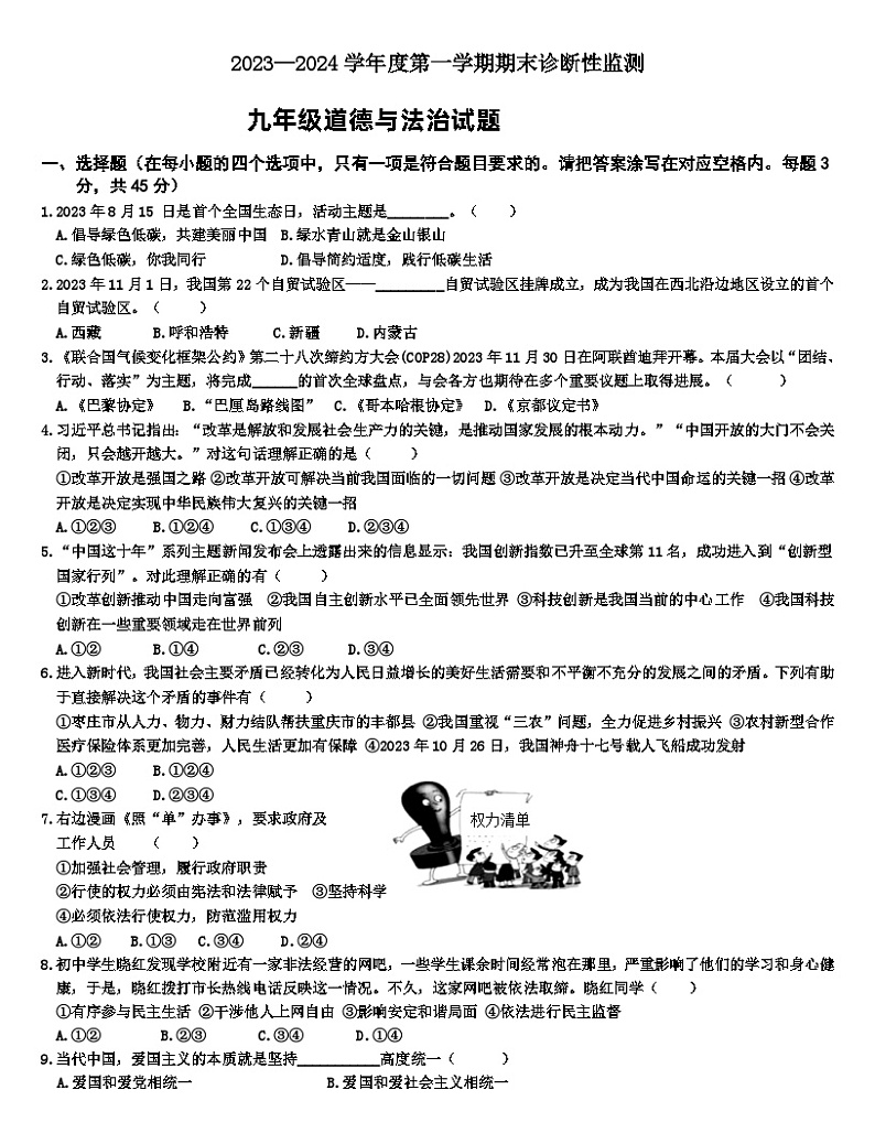 12，山东省枣庄市台儿庄区2023-2024学年九年级上学期期末考试道德与法治试题(1)01