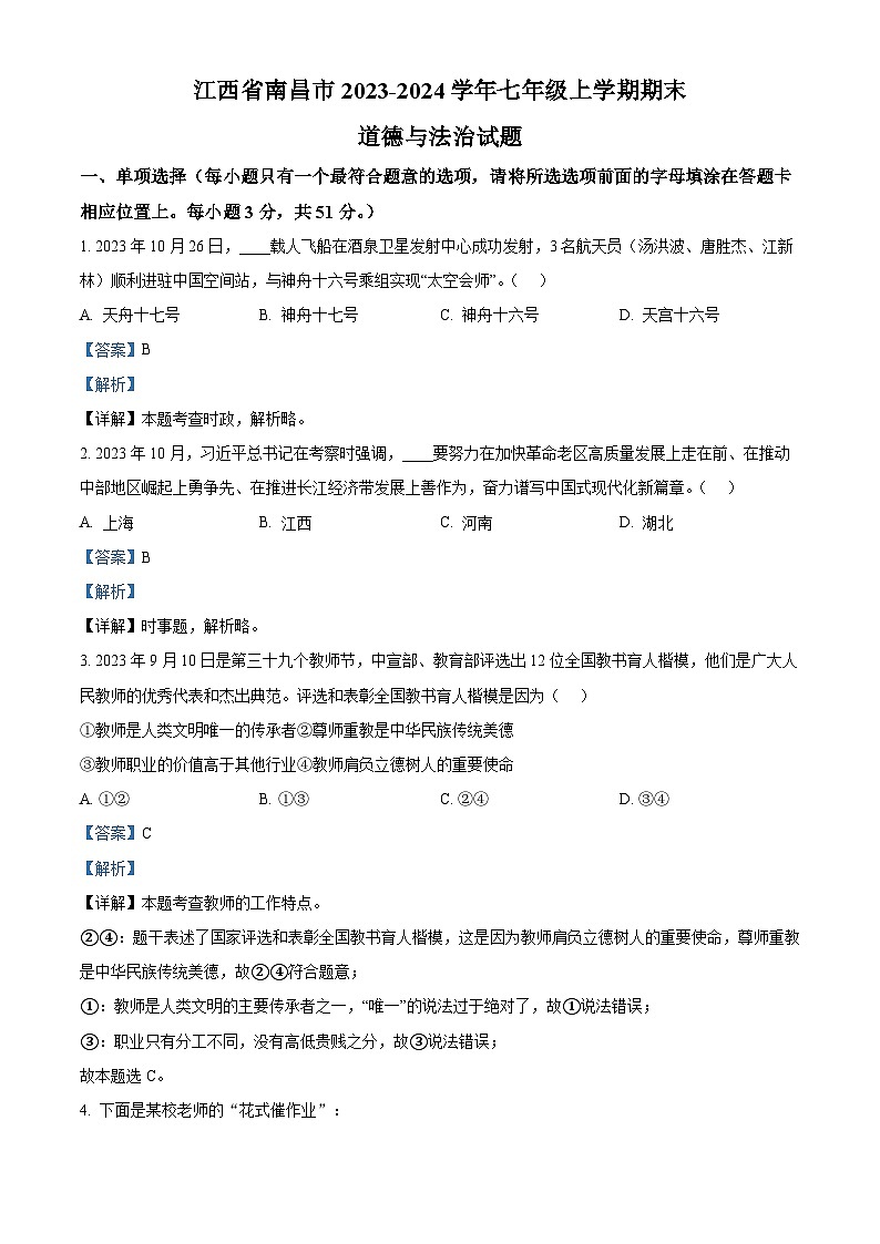 13，江西省南昌市2023-2024学年七年级上学期期末道德与法治试题01