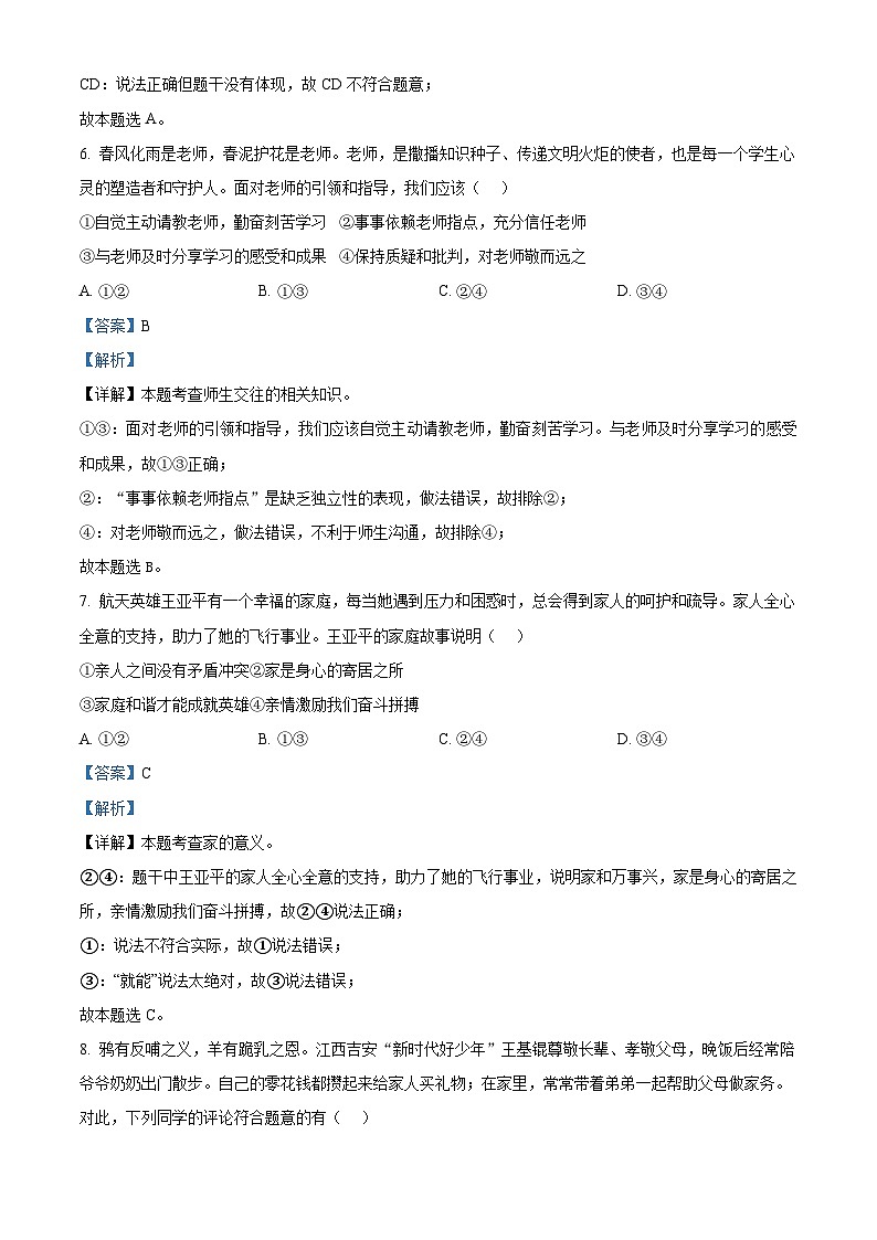 13，江西省南昌市2023-2024学年七年级上学期期末道德与法治试题03
