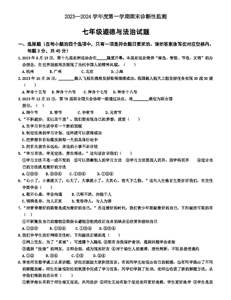 14，山东省枣庄市台儿庄区2023-2024学年七年级上学期期末考试道德与法治试题(1)01