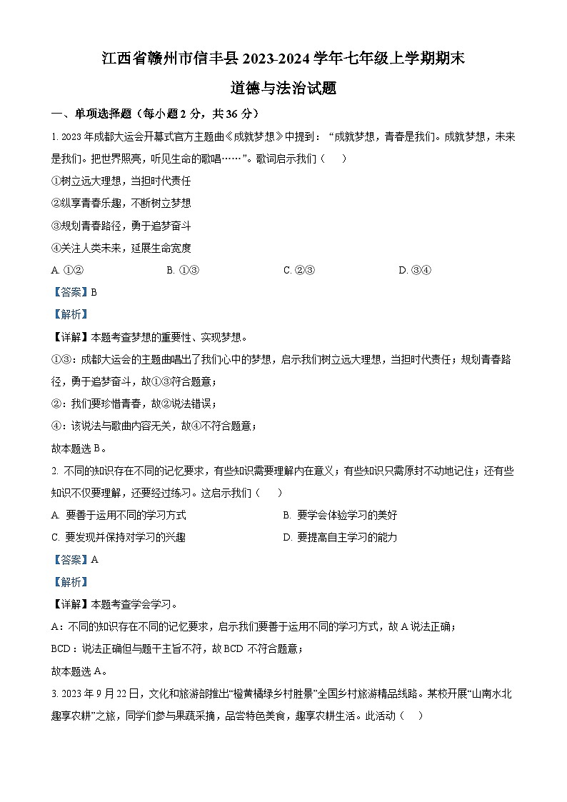 16，江西省赣州市信丰县2023-2024学年七年级上学期期末道德与法治试题01