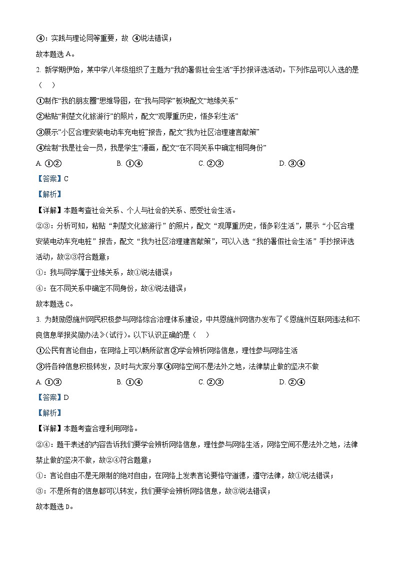 19，湖北省恩施市2023-2024学年八年级上学期期末道德与法治试题02