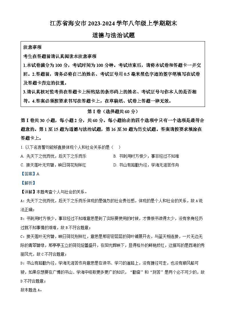 20，江苏省海安市2023-2024学年八年级上学期期末道德与法治试题01
