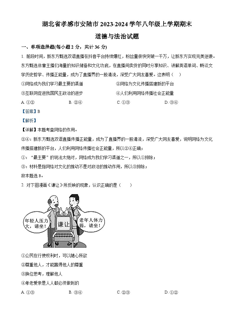 22，湖北省孝感市安陆市2023-2024学年八年级上学期期末道德与法治试题第1页