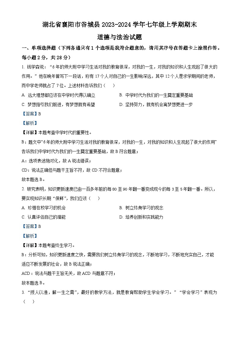24，湖北省襄阳市谷城县2023-2024学年七年级上学期期末道德与法治试题01
