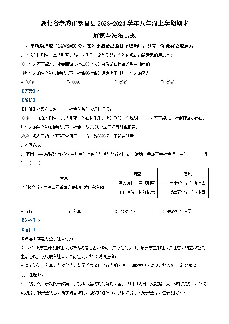 31，湖北省孝感市孝昌县2023-2024学年八年级上学期期末道德与法治试题01