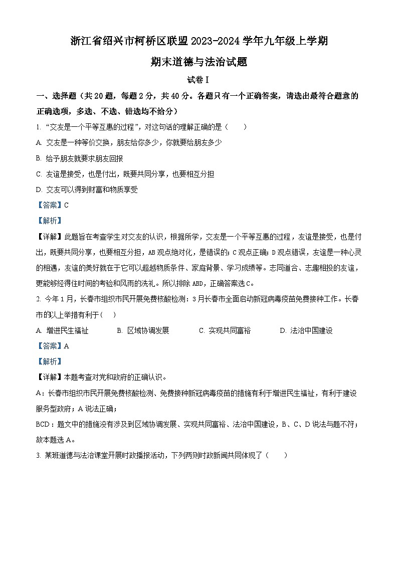 36，浙江省绍兴市柯桥区联盟2023-2024学年九年级上学期期末道德与法治试题01