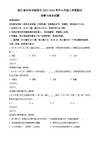 38，浙江省台州市临海市2023-2024学年九年级上学期期末道德与法治试题