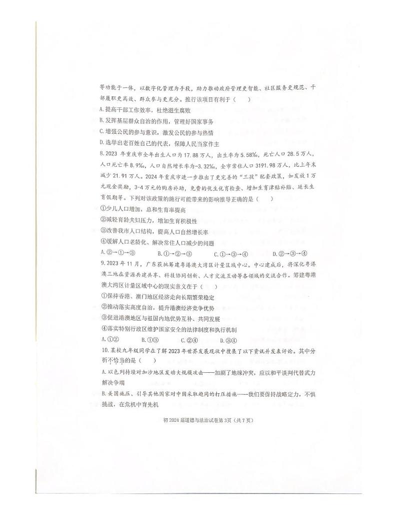重庆市育才中学+2023-2024学年九年级下学期开学道德与法治试题03