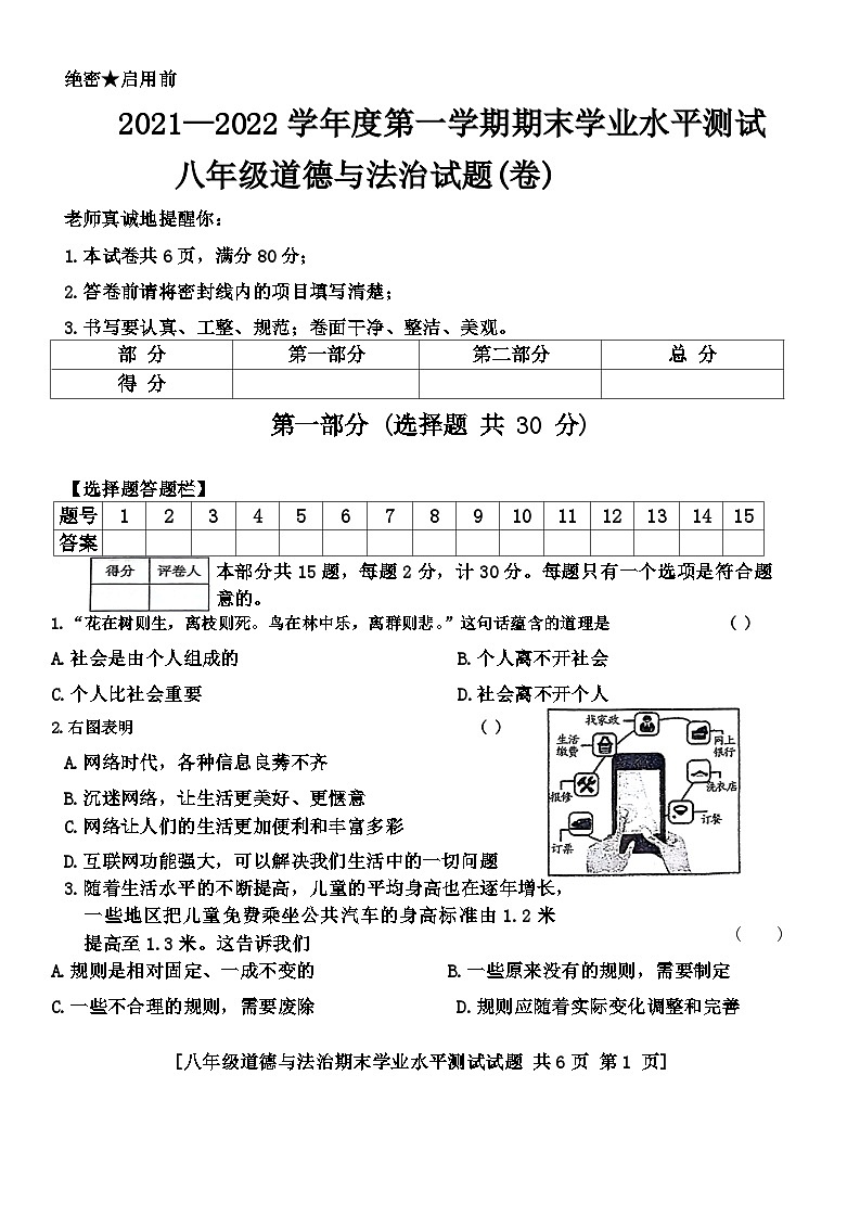 陕西省咸阳市永寿县常宁镇中学等校联考2021-2022学年八年级上学期期末学业水平测试道德与法治试题第1页