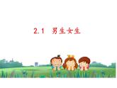 2.1+男生女生+课件-2023-2024学年统编版道德与法治七年级下册