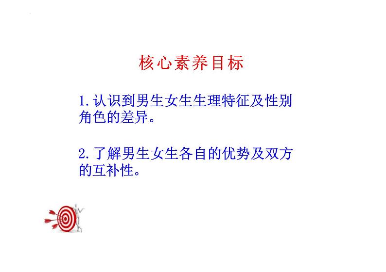 2.1+男生女生+课件-2023-2024学年统编版道德与法治七年级下册 (4)第5页